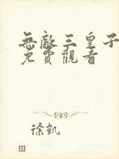 无敌三皇子全集免费观看