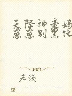 天降神豪妈反派崽崽别黑化txt封面