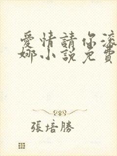 爱情请你滚开刘娜小说免费阅读全文