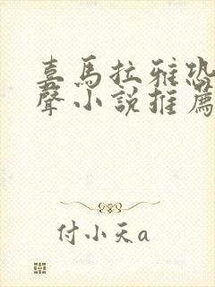 喜马拉雅恐怖有声小说推荐