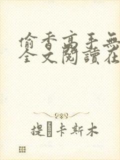 偷香高手无删减全文阅读在线