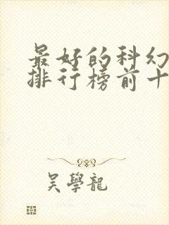 最好的科幻小说排行榜前十名