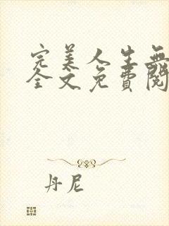 完美人生无弹窗全文免费阅读