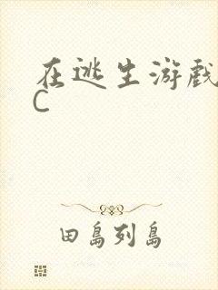 在逃生游戏里被C