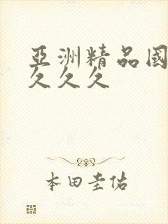 亚洲精品国产a久久久