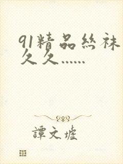 91精品丝袜久久久......