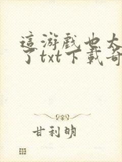 这游戏也太真实了txt下载奇书网