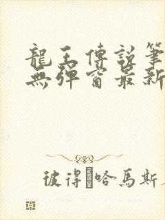 龙王传说笔趣阁无弹窗最新章节封面