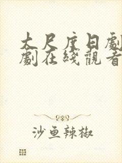 大尺度日剧电视剧在线观看