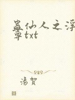 蛊仙人之浮邪魔尊txt