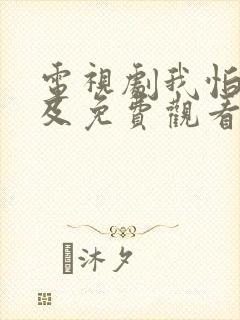 电视剧我怕来不及免费观看全集高清