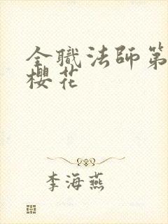 全职法师第六季樱花