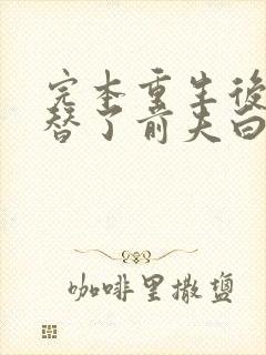 完本重生后我顶替了前夫白月光