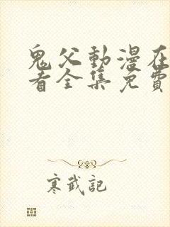 鬼父动漫在线观看全集免费第一季封面