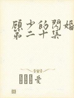 顾少的闪婚娇妻第二十集