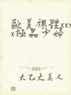 欧美裸体xxxx极品少妇