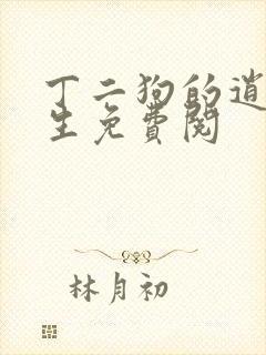 丁二狗的逍遥人生免费阅