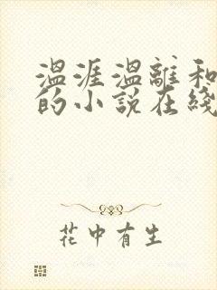 温涯温离和灵犀的小说在线阅读