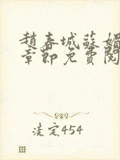 赵春城苏媚免费章节免费阅读