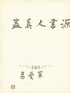 蛊真人书源