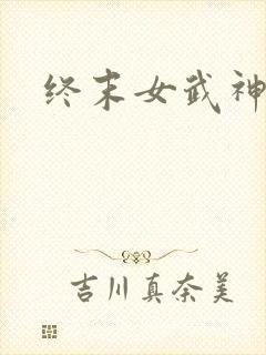 终末女武神讲解封面