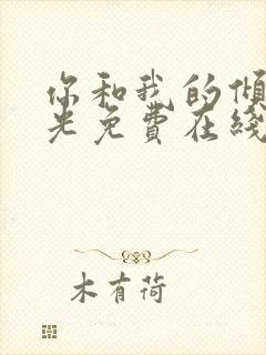 你和我的倾城时光免费在线观看封面