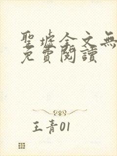 圣墟全文无弹窗免费阅读封面