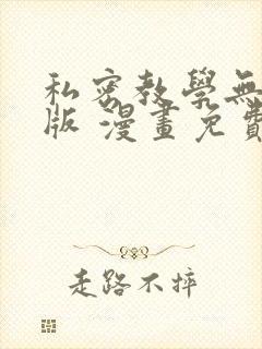 私密教学无删减版 漫画免费