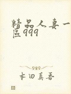 精品人妻一区二区999