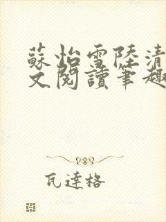 苏怡雪陆清砚全文阅读笔趣阁封面