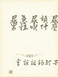 尿急尿频尿不尽男性吃什么药