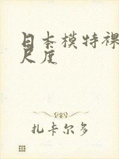 日本模特裸体大尺度