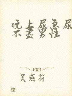 晚上尿急尿频尿不尽男性