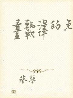 看韩漫的免费漫画软件