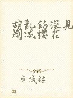 胡乱的深见君无删减樱花