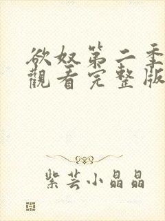 欲奴第二季在线观看完整版无删减