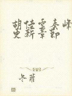 胡佳云秦峰刚刚更新章节封面