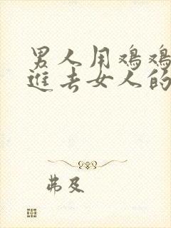 男人用鸡鸡去插进去女人的屁股封面