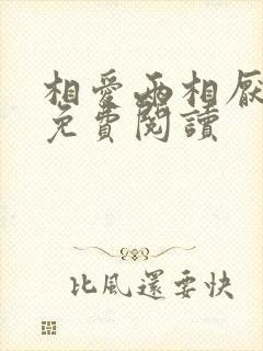 相爱两相厌小说免费阅读