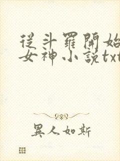 从斗罗开始俘获女神小说txt