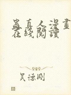 蛊真人漫画免费在线阅读