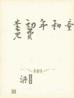 李初年和童肖媛免费封面