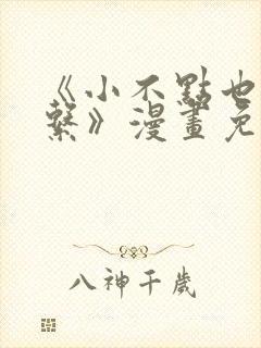 《小不点也没关系》漫画免费阅读