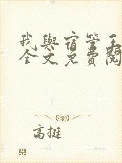 我与宿管王阿姨全文免费阅读笔趣阁