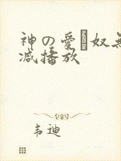 神の爱い奴无删减播放