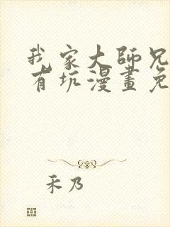 我家大师兄脑子有坑漫画免费看下拉式