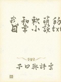 我和软萌的恋爱日常小说txt下载