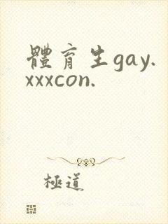 体育生gay.xxxcon.