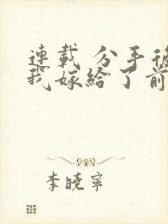 连载 分手后,我嫁给了前男友的小叔