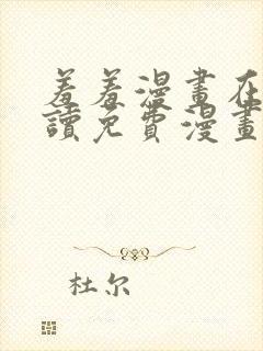 羞羞漫画在线阅读免费漫画入口弹窗